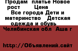 Продам  платье.Новое.рост 134 › Цена ­ 3 500 - Все города Дети и материнство » Детская одежда и обувь   . Челябинская обл.,Аша г.